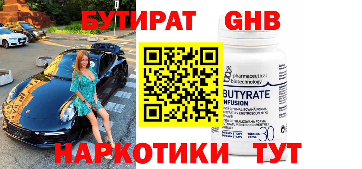 Бутират 1.4BDO Переславль-Залесский